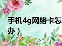 手机4g网络卡怎么解决（手机4g网络卡怎么办）