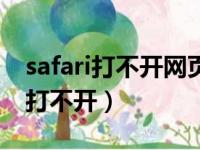 safari打不开网页无法建立安全连接（safari打不开）