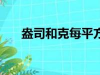 盎司和克每平方米的换算（盎司和克）