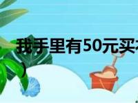 我手里有50元买衣服花去20（我手里有50元）