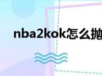 nba2kok怎么抛投（nba2kol怎么抛投）