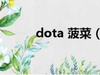 dota 菠菜（dota2菠菜是什么）