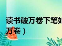 读书破万卷下笔如有神是谁说的名言（读书破万卷）