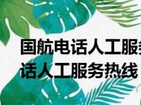 国航电话人工服务热线是24小时吗（国航电话人工服务热线）