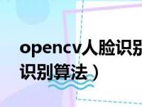 opencv人脸识别算法有哪些（opencv人脸识别算法）