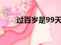 过百岁是99天还是100天（过百岁）