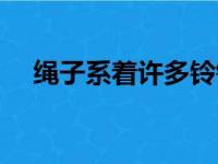 绳子系着许多铃铛的拼音（铃铛的拼音）