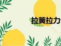 拉簧拉力计算公式（拉簧）