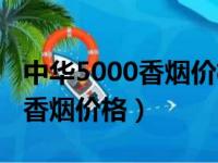 中华5000香烟价格国内有卖的吗（中华5000香烟价格）