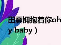 田震拥抱着你oh my baby（拥抱着你oh my baby）