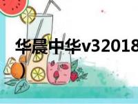 华晨中华v32018款（华晨中华v3这车怎么样）