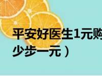 平安好医生1元购物是真的吗（平安好医生多少步一元）