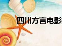 四川方言电影推荐（四川方言电影）