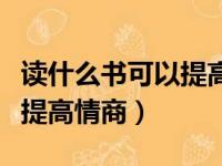 读什么书可以提高自己的情商（读什么书可以提高情商）