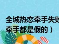 全城热恋牵手失败那个歌曲叫什么（全城热恋牵手都是假的）