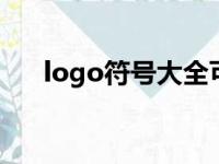 logo符号大全可复制（恶魔翅膀符号）