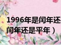 1996年是闰年还是平年怎么计算（1996年是闰年还是平年）