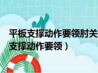 平板支撑动作要领肘关节和肩关节与身体成多少度角（平板支撑动作要领）