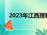 2023年江西理科二本线（理科二本线）