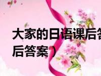 大家的日语课后答案完整版（大家的日语1课后答案）