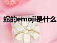 蛇的emoji是什么意思（emoji是什么意思）