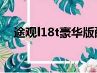 途观l18t豪华版配置（途观l1 8t豪华版）