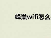 蜂巢wifi怎么彻底删除（蜂巢wifi）