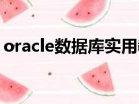 oracle数据库实用教程（oracle数据库学习）