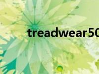 treadwear500轮胎（treadwear）