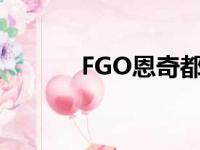 FGO恩奇都身高（fgo恩奇都）