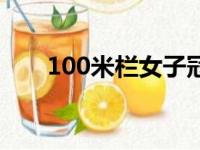 100米栏女子冠军吴艳妮（100米栏）