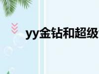 yy金钻和超级紫钻哪个好（yy金钻）