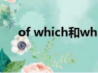 of which和which的区别（of which）