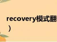 recovery模式翻译对照（recovery模式翻译）