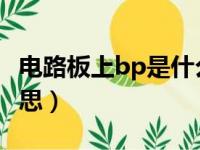 电路板上bp是什么意思（电路板bat是什么意思）