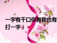 一字有千口你有我也有是什么字谜（一字有千口你有我也有打一字）