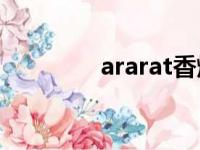 ararat香烟（avatar啥烟）