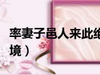 率妻子邑人来此绝境今义（率妻子邑人来此绝境）