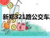 新郑321路公交车路线（321路公交车路线）