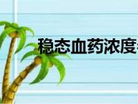 稳态血药浓度参数（稳态血药浓度）