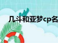 几斗和亚梦cp名（几斗亚梦婚后刺激文）