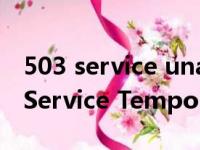 503 service unavailable是什么意思（503 Service Temporarily Unavailable）