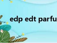 edp edt parfum香水区别（edp edt）