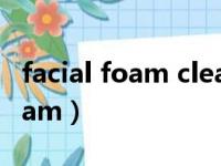 facial foam cleanser是洗面奶吗（facial foam）