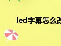 led字幕怎么改字（led字幕怎么改）