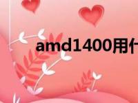 amd1400用什么主板（amd1400）