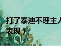 打了泰迪不理主人怎么办（打了泰迪恨主人的表现）