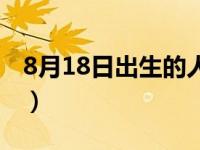 8月18日出生的人属什么（8月18日出生的人）