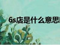 6s店是什么意思啊（5s店和4s店的区别）