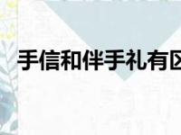 手信和伴手礼有区别吗（手信是什么东西）